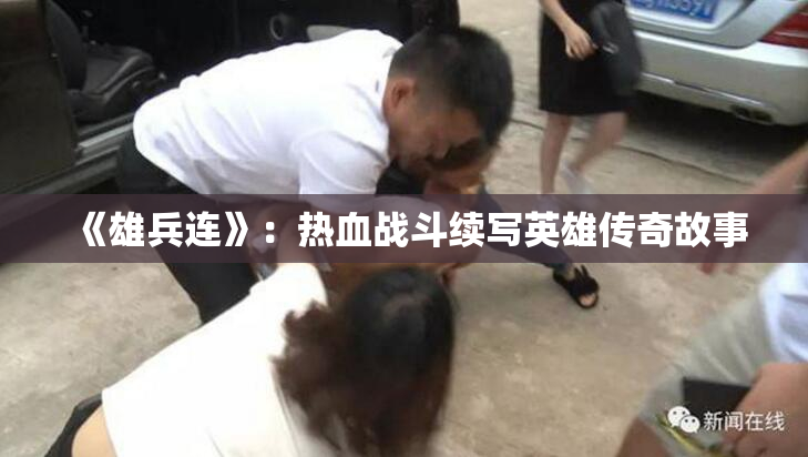 《雄兵连》：热血战斗续写英雄传奇故事