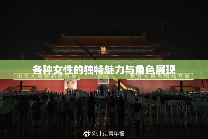 各种女性的独特魅力与角色展现
