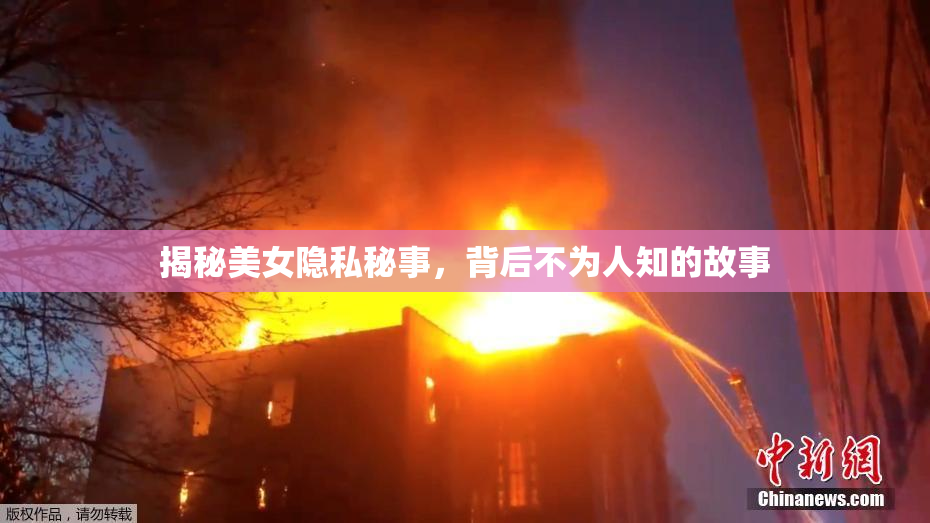 揭秘美女隐私秘事，背后不为人知的故事