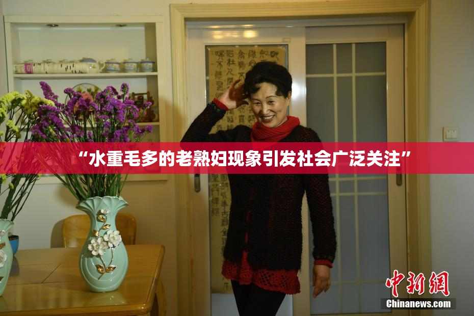 “水重毛多的老熟妇现象引发社会广泛关注”