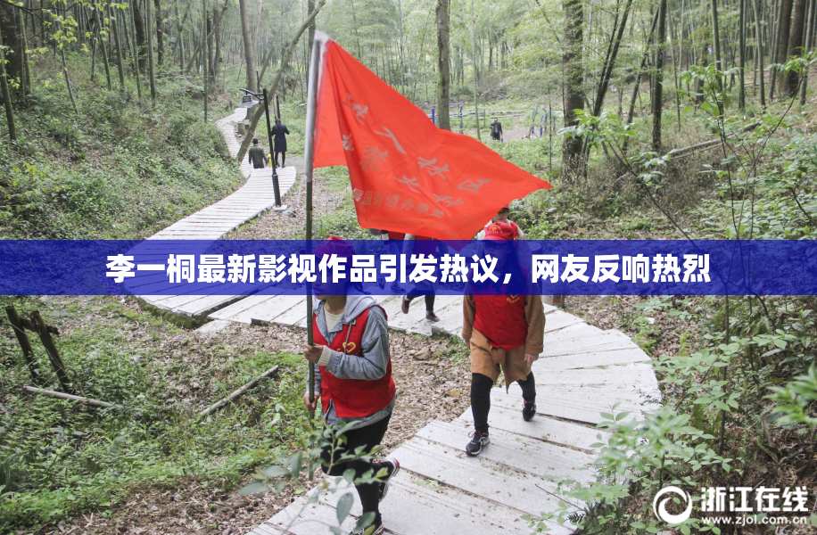 李一桐最新影视作品引发热议，网友反响热烈