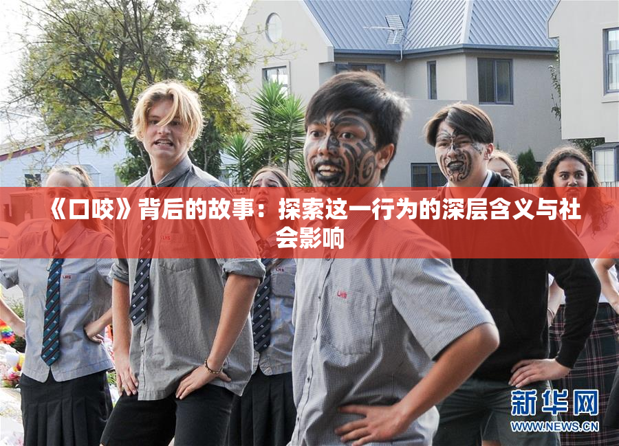 《口咬》背后的故事：探索这一行为的深层含义与社会影响
