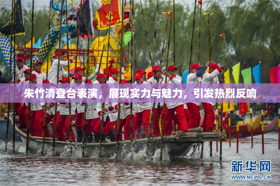 朱竹清登台表演，展现实力与魅力，引发热烈反响