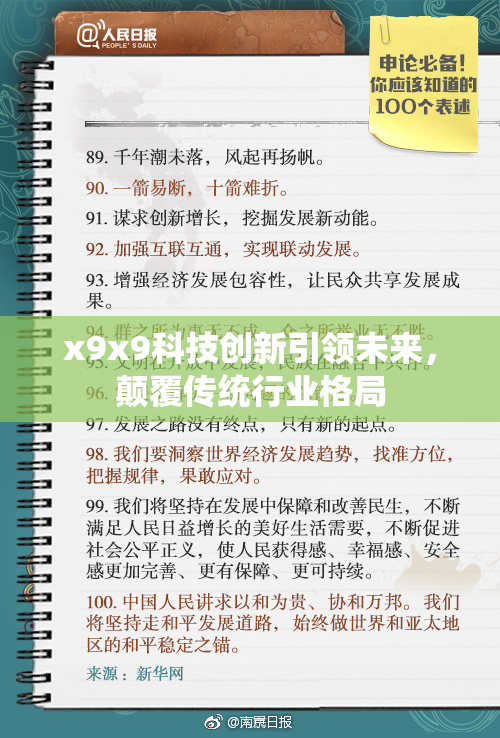 x9x9科技创新引领未来，颠覆传统行业格局
