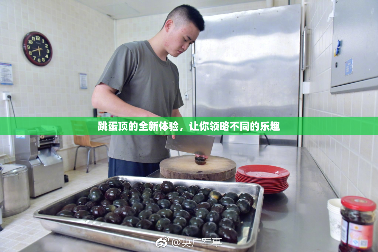 跳蛋顶的全新体验，让你领略不同的乐趣
