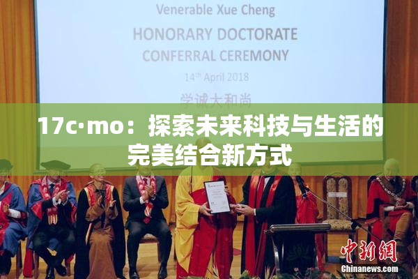 17c·mo：探索未来科技与生活的完美结合新方式