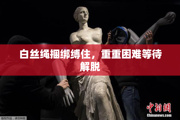 白丝绳捆绑缚住，重重困难等待解脱