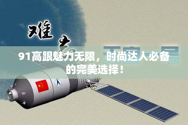 91高跟魅力无限，时尚达人必备的完美选择！