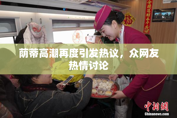 荫蒂高潮再度引发热议，众网友热情讨论
