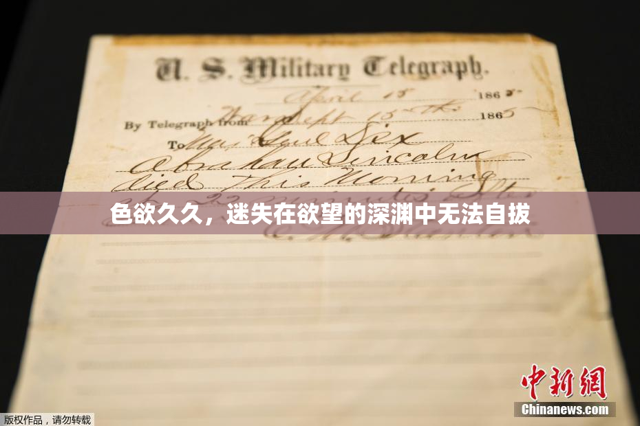 色欲久久，迷失在欲望的深渊中无法自拔