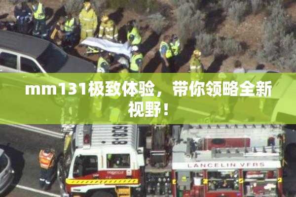 mm131极致体验，带你领略全新视野！