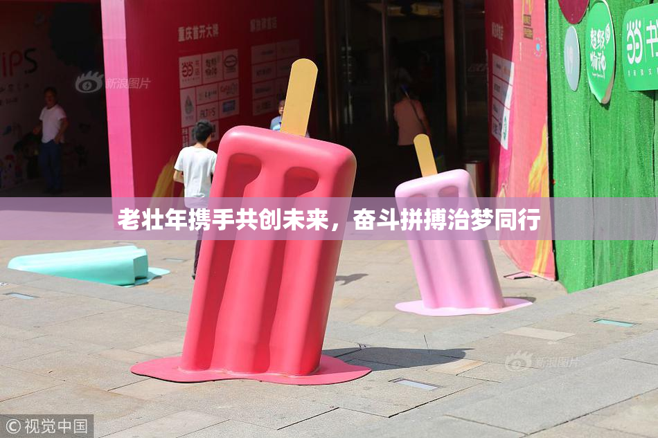 老壮年携手共创未来，奋斗拼搏治梦同行