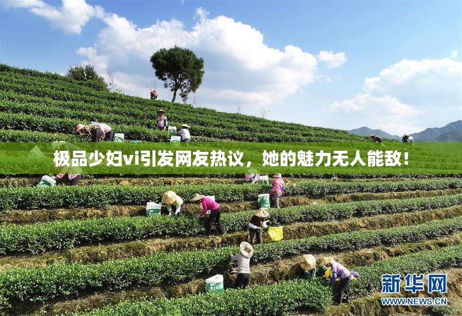 极品少妇vi引发网友热议，她的魅力无人能敌！