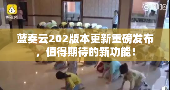 蓝奏云202版本更新重磅发布，值得期待的新功能！