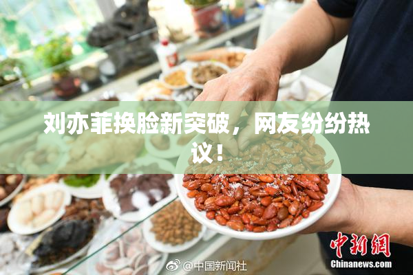 刘亦菲换脸新突破，网友纷纷热议！