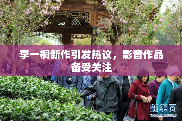 李一桐新作引发热议，影音作品备受关注
