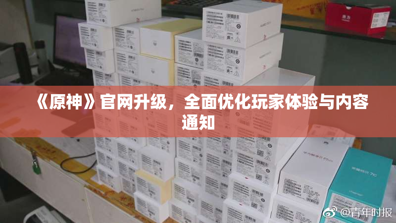 《原神》官网升级，全面优化玩家体验与内容通知