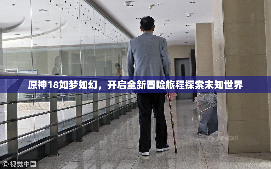 原神18如梦如幻，开启全新冒险旅程探索未知世界