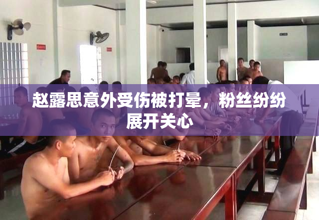 赵露思意外受伤被打晕，粉丝纷纷展开关心