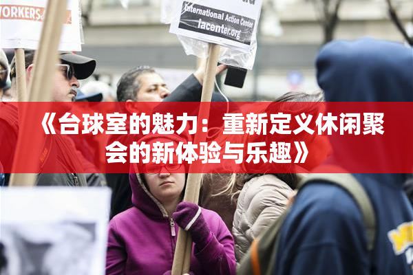 《台球室的魅力：重新定义休闲聚会的新体验与乐趣》