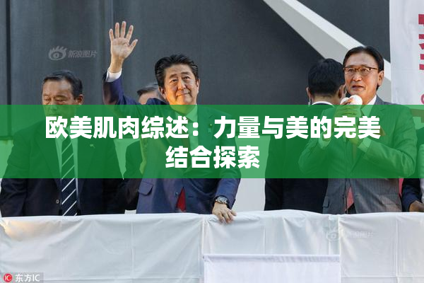 欧美肌肉综述：力量与美的完美结合探索