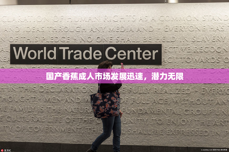 国产香蕉成人市场发展迅速，潜力无限