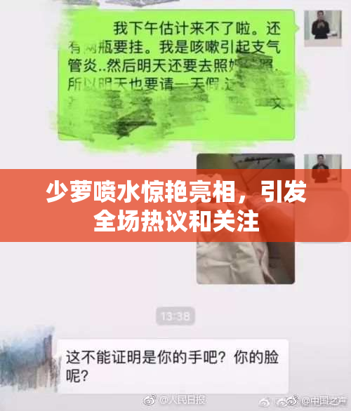 少萝喷水惊艳亮相，引发全场热议和关注