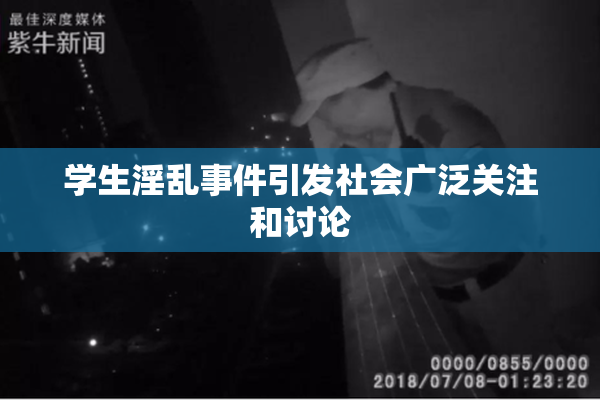 学生淫乱事件引发社会广泛关注和讨论