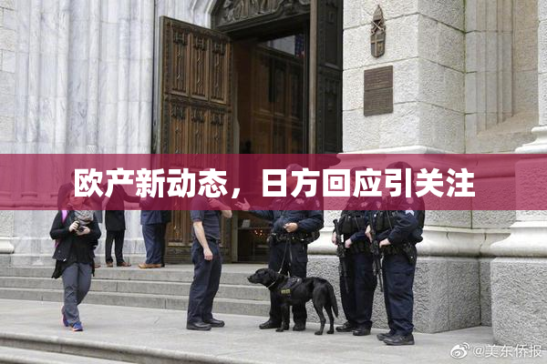 欧产新动态，日方回应引关注