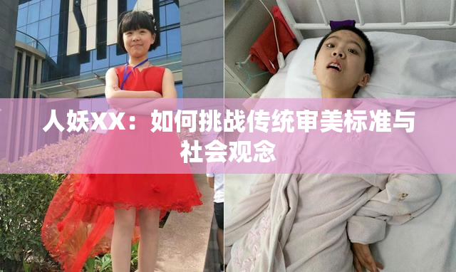 人妖XX：如何挑战传统审美标准与社会观念
