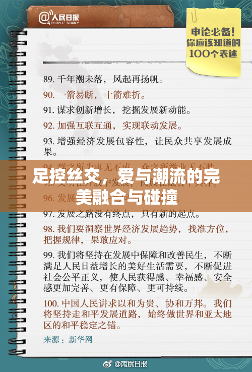 足控丝交，爱与潮流的完美融合与碰撞