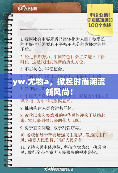 yw.尤物a，掀起时尚潮流新风尚！