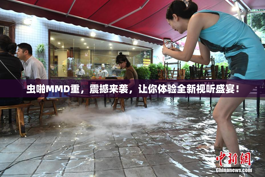虫啪MMD重，震撼来袭，让你体验全新视听盛宴！