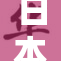 日本面临挑战，经济复苏之路艰辛重重