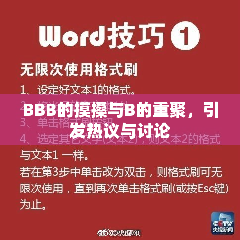 BBB的摸搡与B的重聚，引发热议与讨论