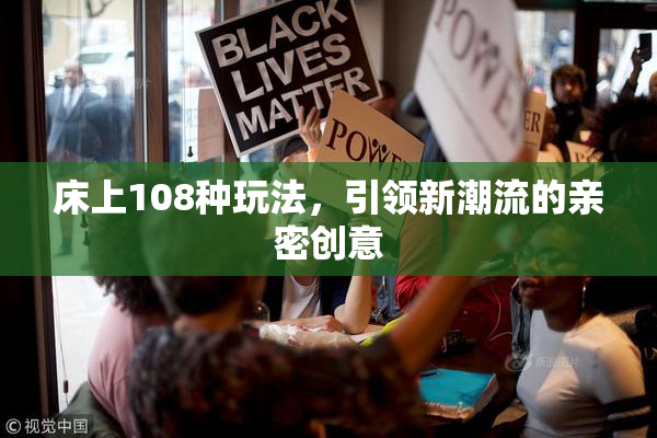 床上108种玩法，引领新潮流的亲密创意