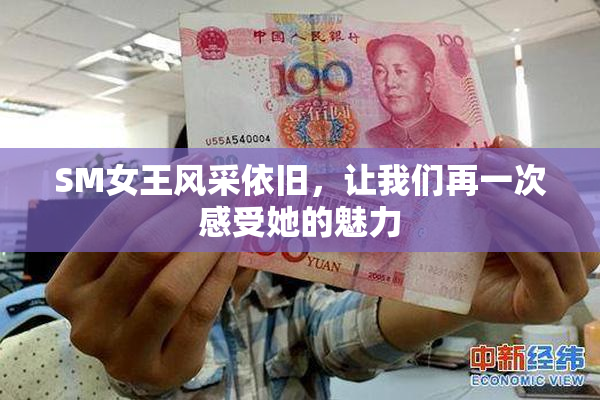 SM女王风采依旧，让我们再一次感受她的魅力