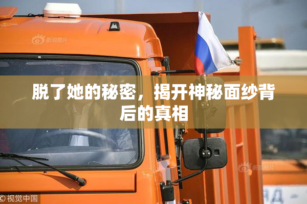 脱了她的秘密，揭开神秘面纱背后的真相