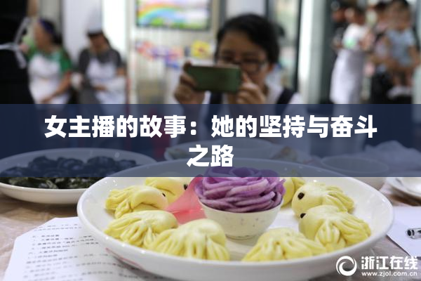 女主播的故事：她的坚持与奋斗之路