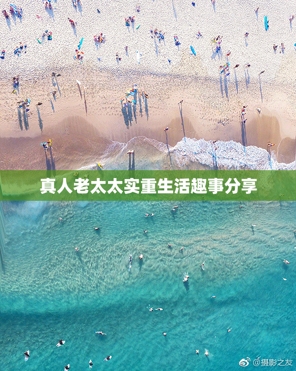 真人老太太实重生活趣事分享