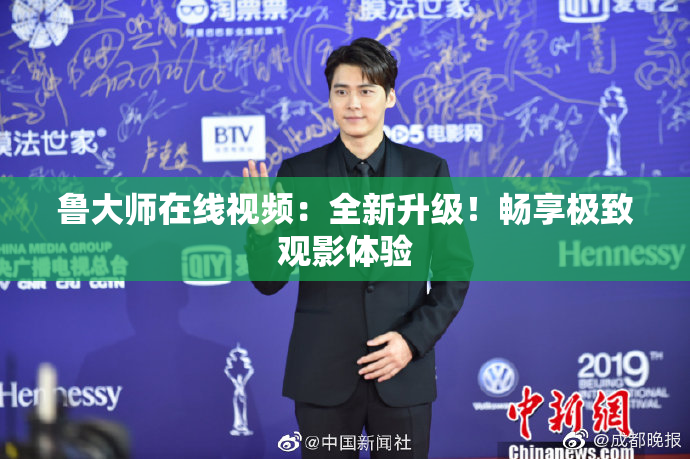 鲁大师在线视频：全新升级！畅享极致观影体验