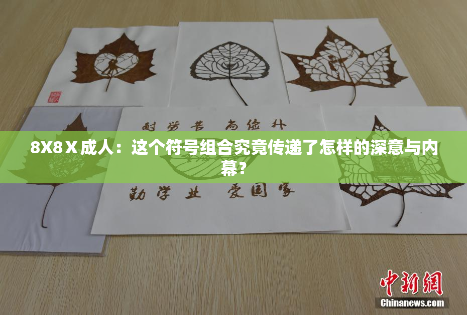 8X8Ⅹ成人：这个符号组合究竟传递了怎样的深意与内幕？