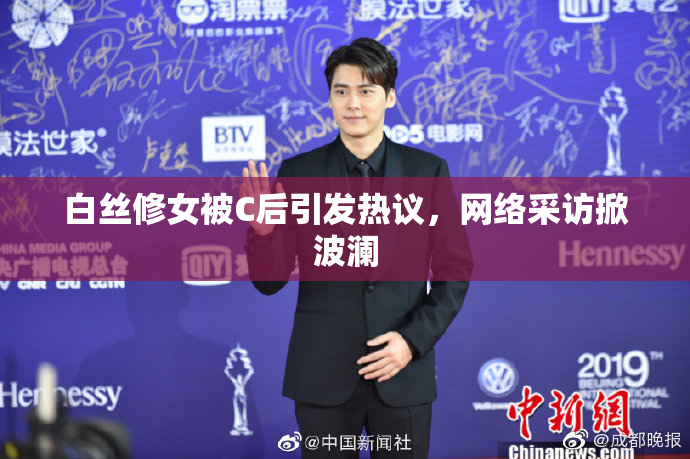 白丝修女被C后引发热议，网络采访掀波澜
