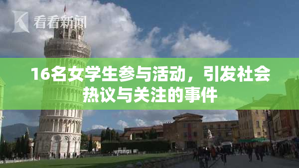 16名女学生参与活动，引发社会热议与关注的事件