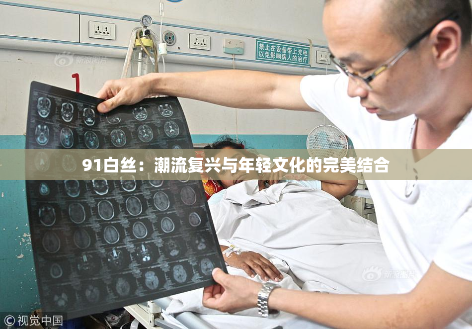 91白丝：潮流复兴与年轻文化的完美结合