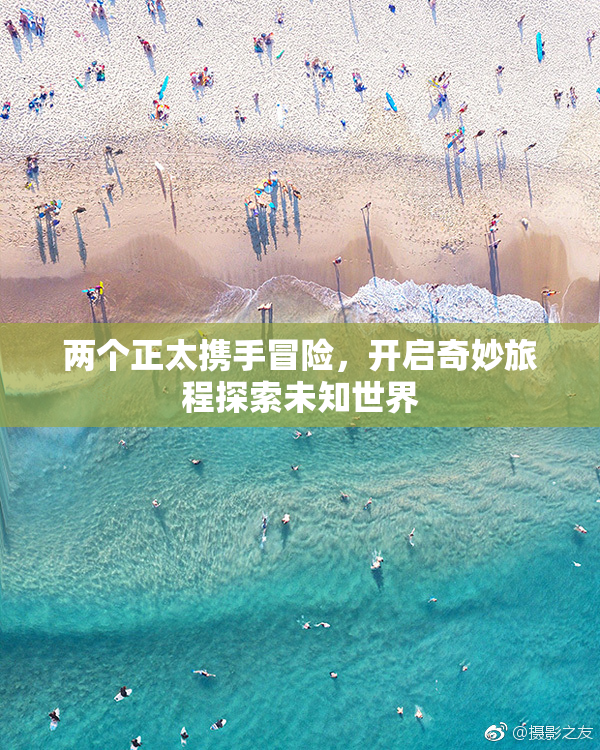 两个正太携手冒险，开启奇妙旅程探索未知世界