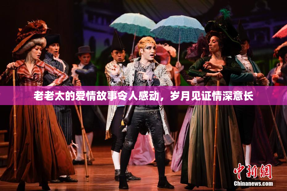 老老太的爱情故事令人感动，岁月见证情深意长