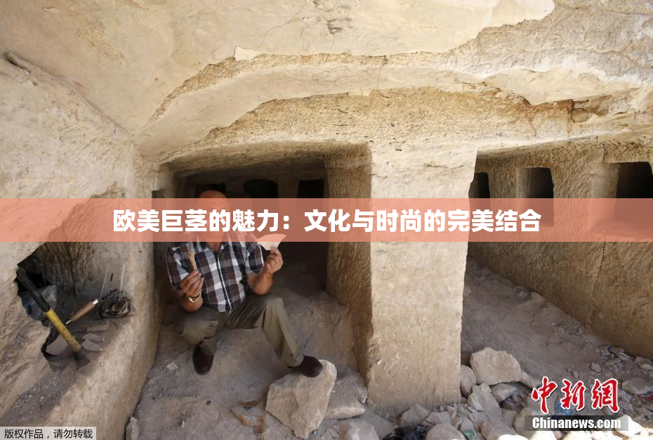 欧美巨茎的魅力：文化与时尚的完美结合