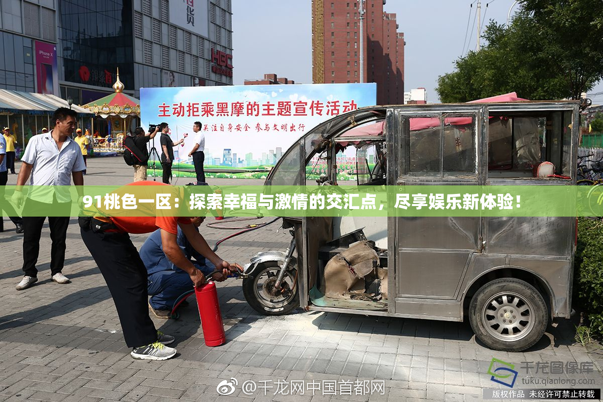 91桃色一区：探索幸福与激情的交汇点，尽享娱乐新体验！