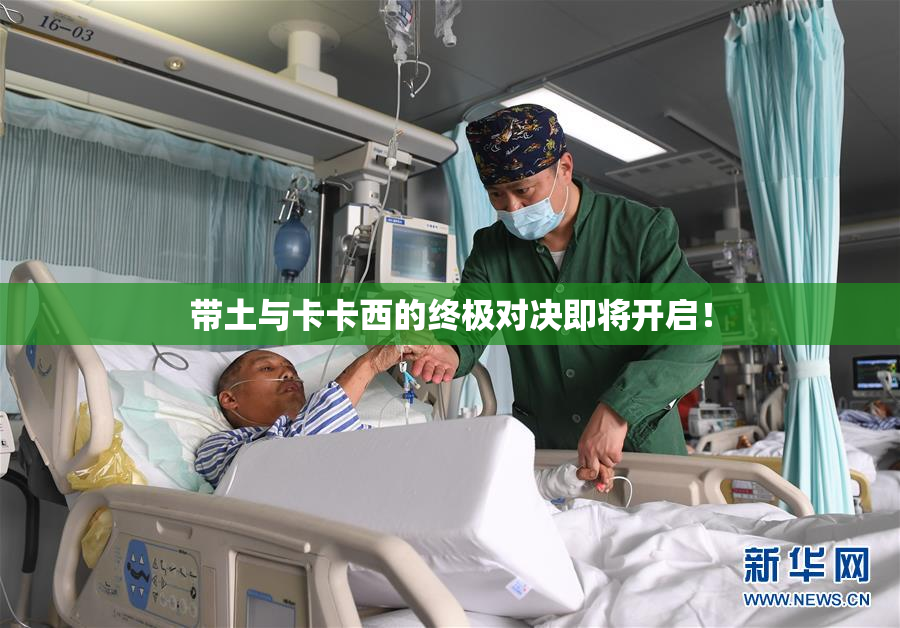 带土与卡卡西的终极对决即将开启！